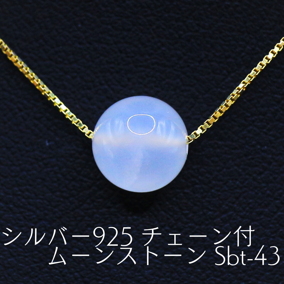 シルバー925 チェーン付 ムーンストーン Sbt-43