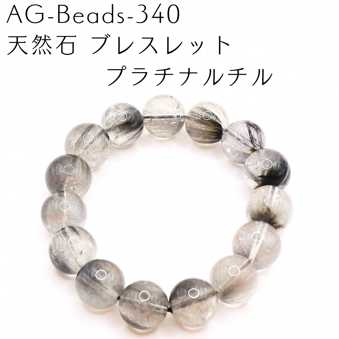 AG-Beads-340　天然石 ブレスレット プラチナルチル