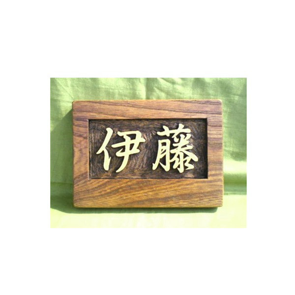木製　ケヤキ　浮き彫り表札