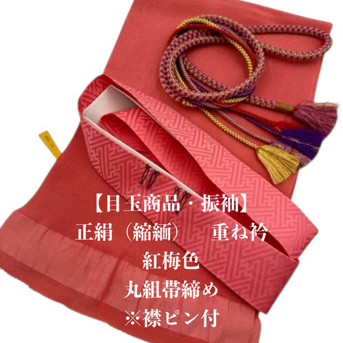 振袖】6141正絹帯揚げ＆重ね衿 帯締めセット 振袖 和装小物 和装小物