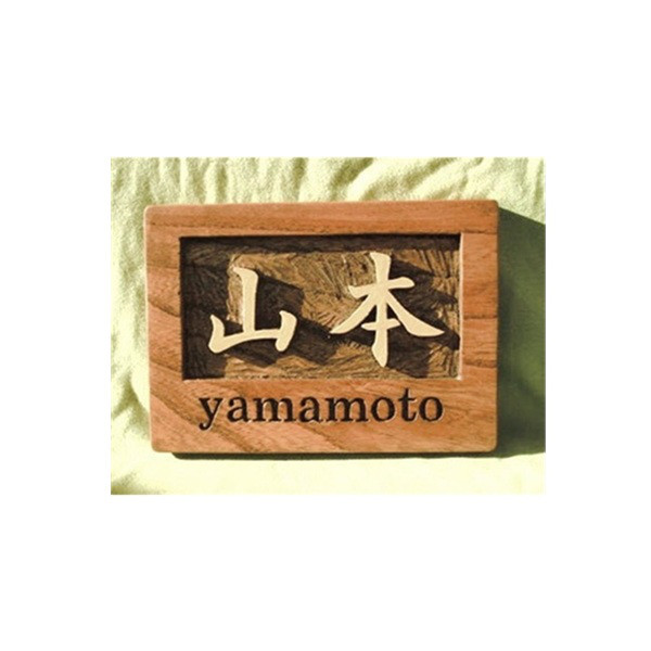 木製　ケヤキ　浮き彫り表札