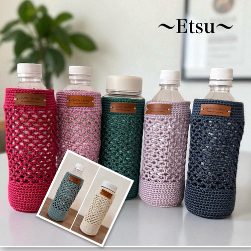 再販』ネット編みボトルカバー(350ml)・ペットボトルカバー(500ml)持ち