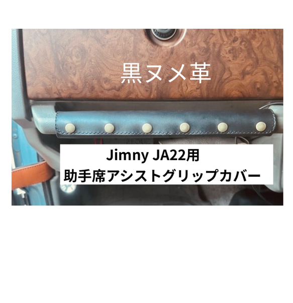 Jimny (ja22)用☆助手席アシストグリップカバー(黒ヌメ革)送料込
