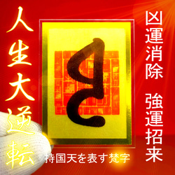 東方守護】持国天・梵字御符（じこくてん ぼんじごふ）～国家を支えし