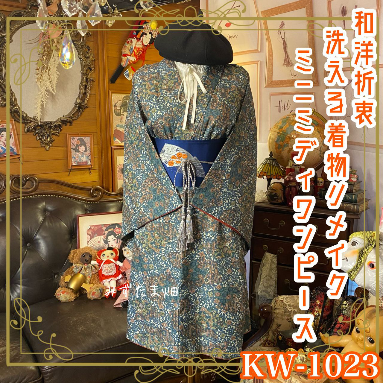 着物リメイク ミニミディ ワンピース ドレス 洗える 化繊 名古屋帯サッシュベルト 和洋折衷 レトロ KW-1023