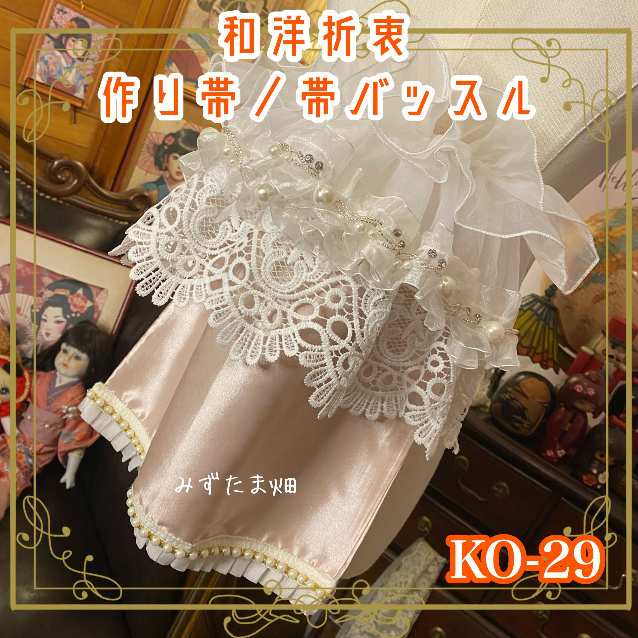 和洋折衷  作り帯 帯飾り 帯バッスル リボン アクセサリー レース 【限定1点】 クラシカル・ロゼ KO-29