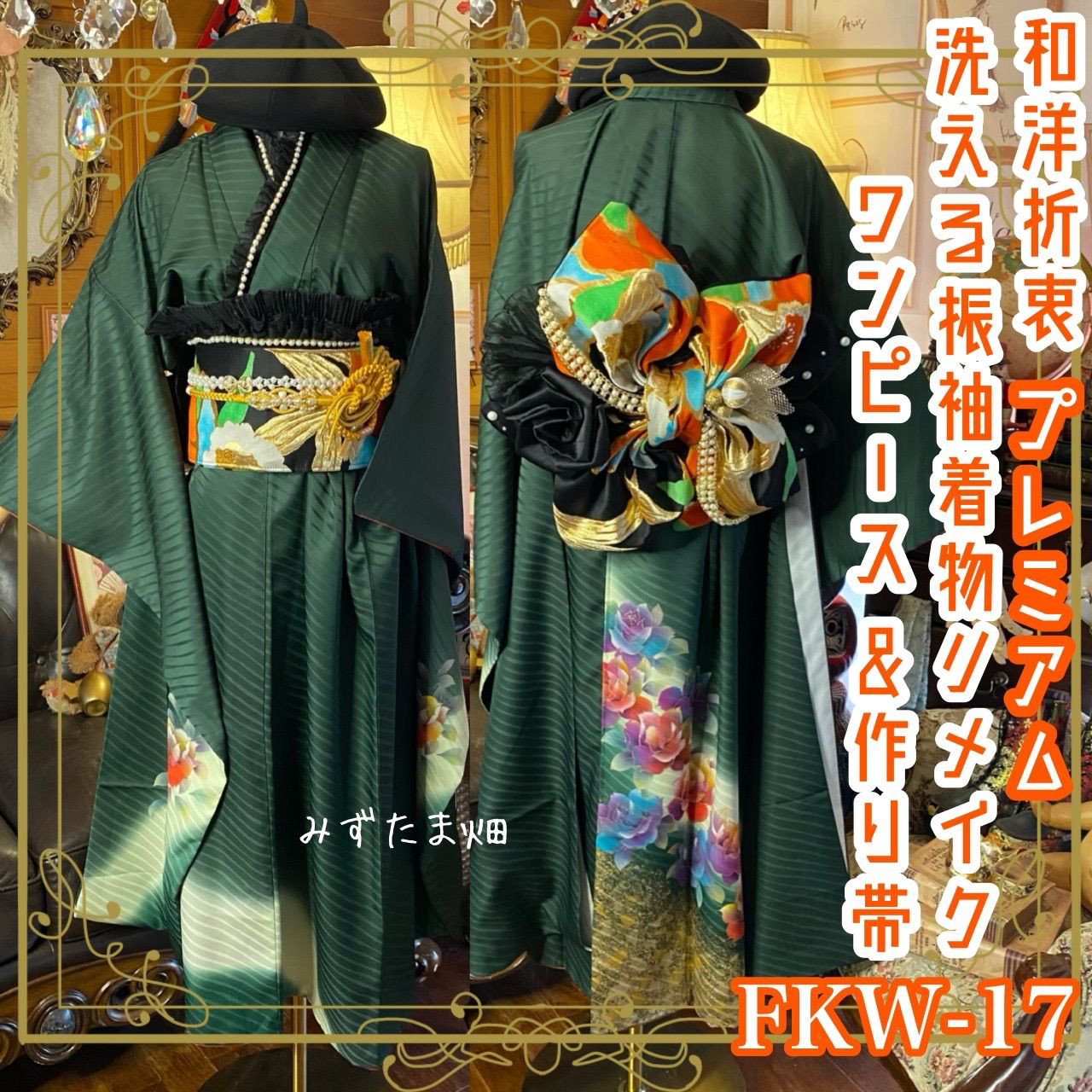 振袖 着物 ロングワンピース ドレス 2部式ローズ/バラ作り帯 リメイク 洗える 化繊 和洋折衷 FKW-17