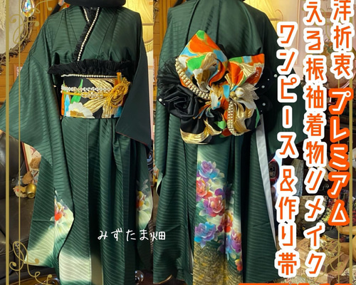 着物リメイクワンピース3639 和洋折衷 着物 リメイク ロング 丈 ワンピース ドレス 洗える 化繊