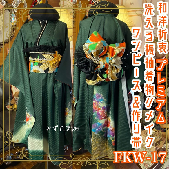 振袖 着物 ロングワンピース ドレス 2部式ローズ/バラ作り帯 リメイク