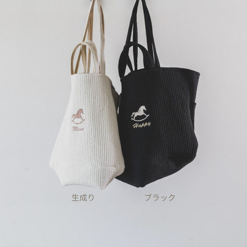 マザーズバッグ ブラック 生成り ヌビ 名入れ 木馬 刺繍 トートバッグ