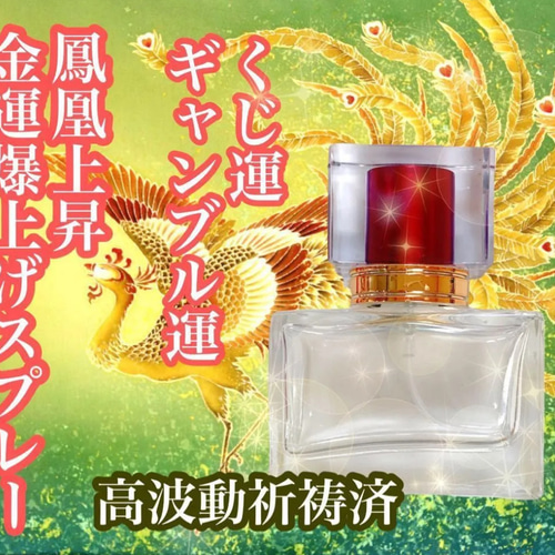 鳳凰上昇波動転写】高波動スプレーミスト30ml くじ運、ギャンブル運