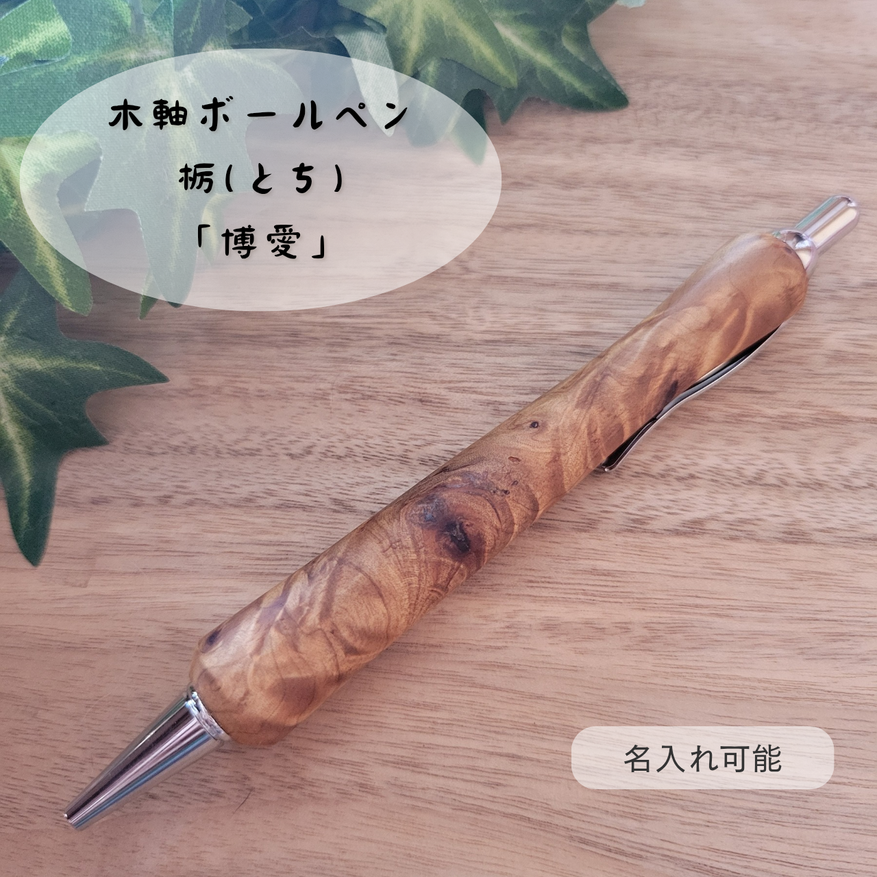 木軸ボールペン(7月誕生木・栃)TO3