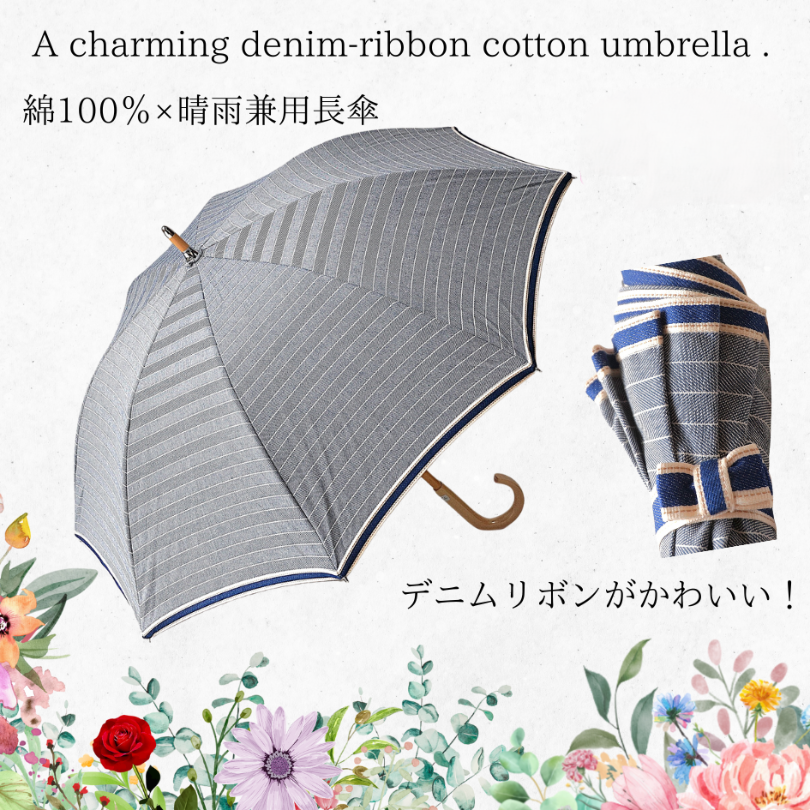 【晴雨兼用 日傘　長傘　ながかさ】ジーンズ風　『デニムリボンの風』 日本製