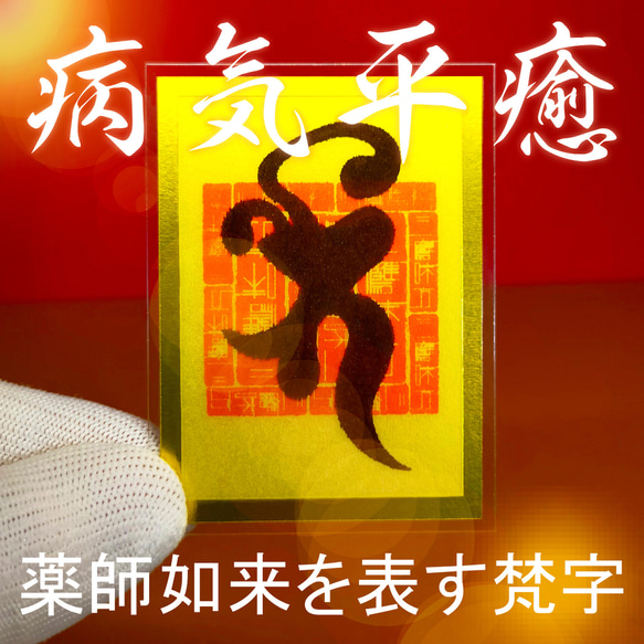 医王の慈光】薬師如来・梵字御符（ぼんじごふ）～病魔を払い、命を輝