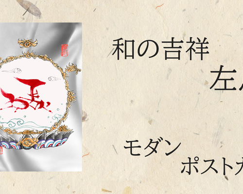 心戒十訓 ポストカード書道作品 うまくいくを願う 左馬の筆文字ポストカード｜商売繁盛のお守り 書道