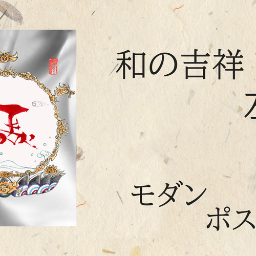 うまくいくを願う 左馬の筆文字ポストカード｜商売繁盛のお守り 書道