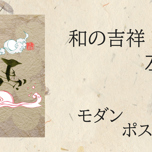 和の吉祥 筆文字 左馬 ポストカード シンプルモダンな和アート 書道