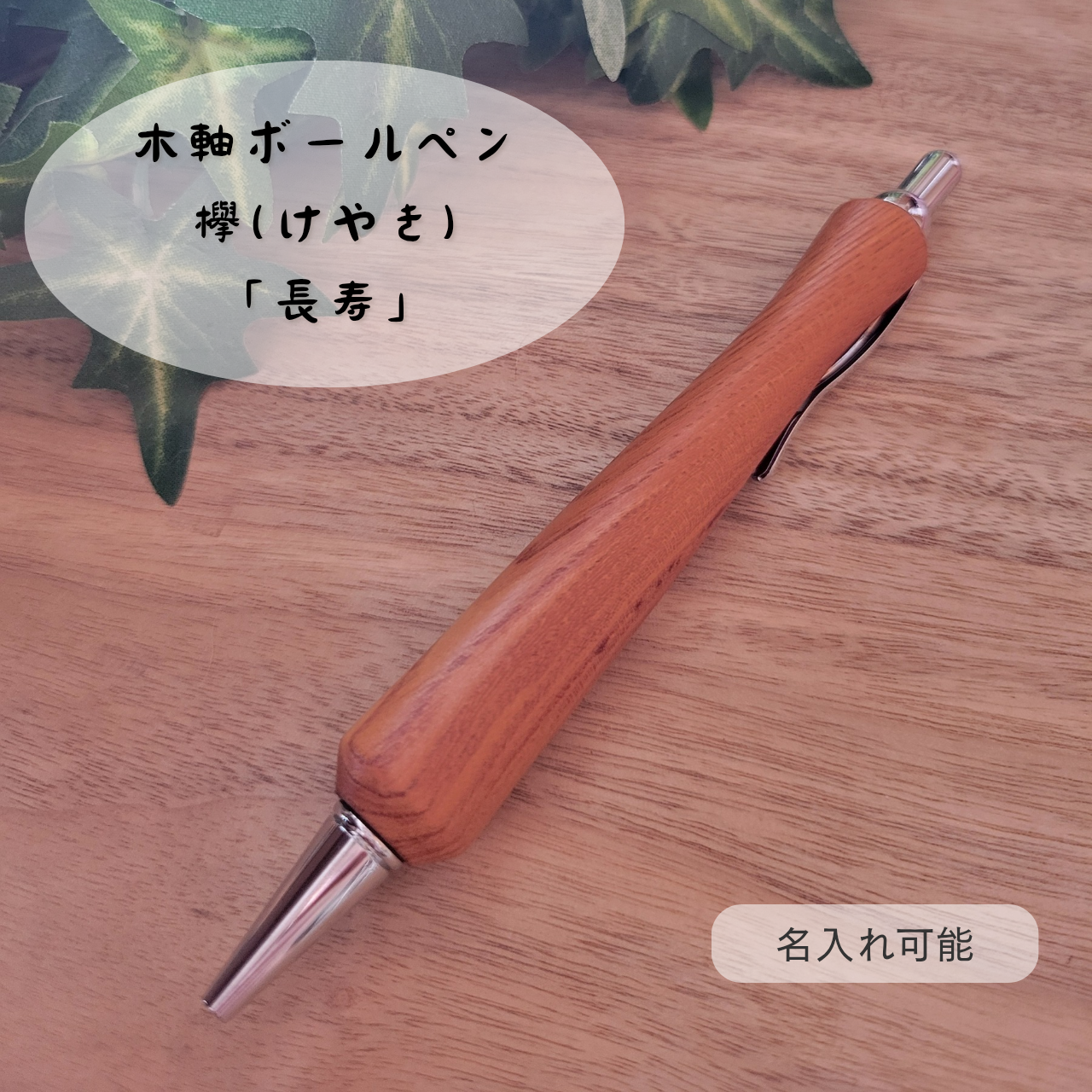 木軸ボールペン(8月誕生木・欅)K3