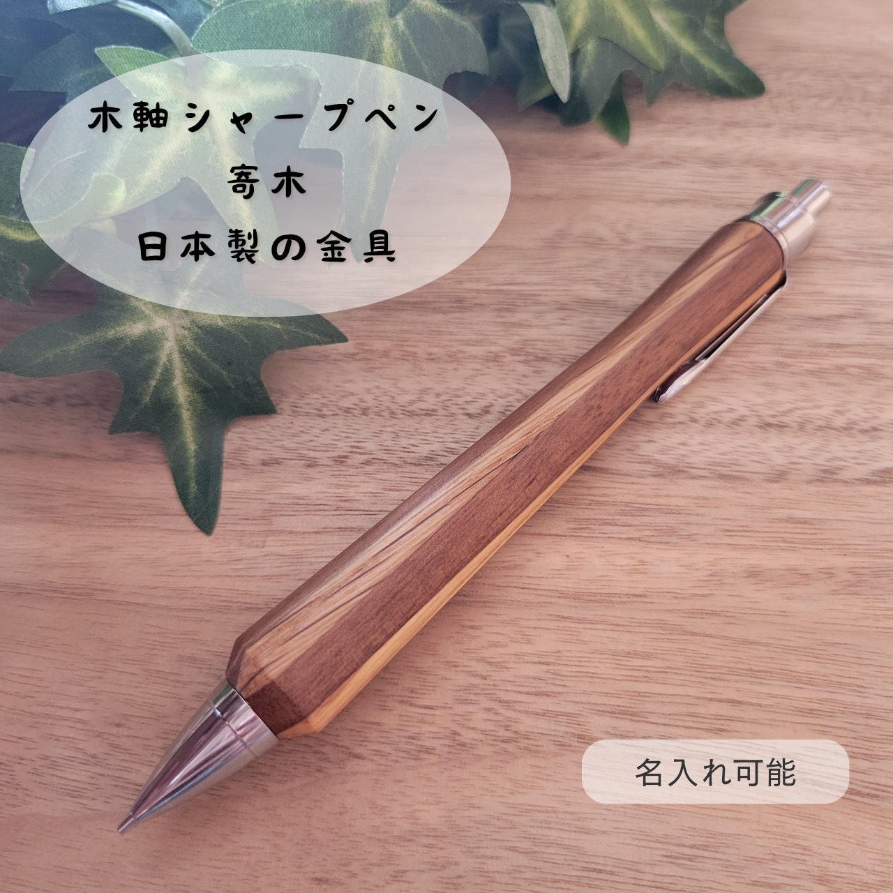 樹種を決めきれないあなたに　木軸シャープペン(寄木)Y3