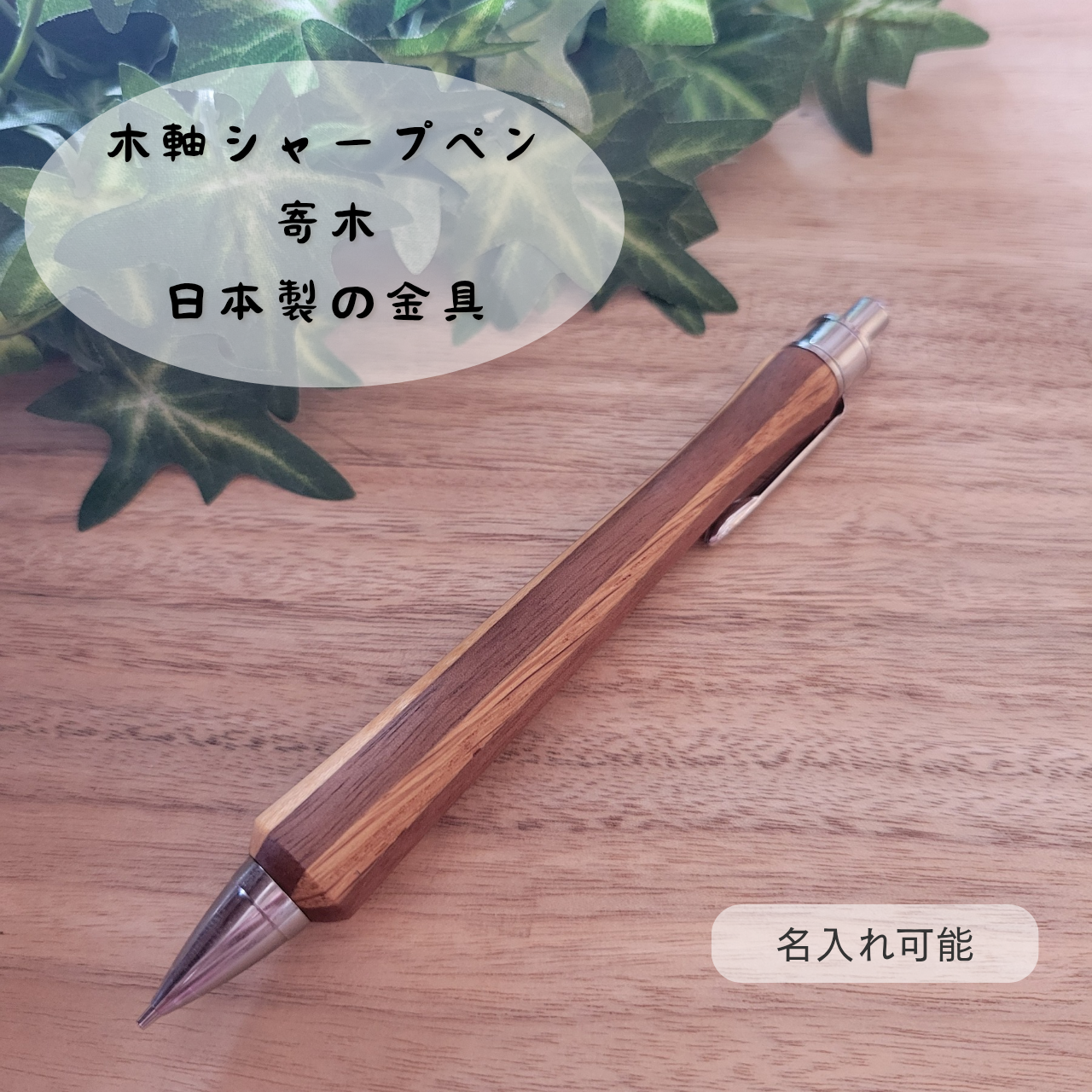 樹種を決めきれないあなたに　木軸シャープペン(寄木)Y5