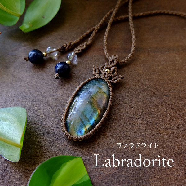 大きめラブラドライト（マダガスカル産）マルチカラー マクラメ編みペンダントネックレス 男女兼用可アクセサリー 3519