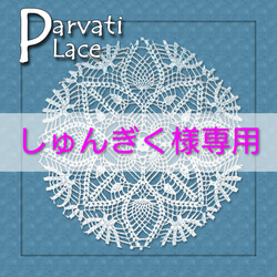 サイズが選べる】レース編み・花柄モチーフ四角ドイリー⑥ （モチーフ