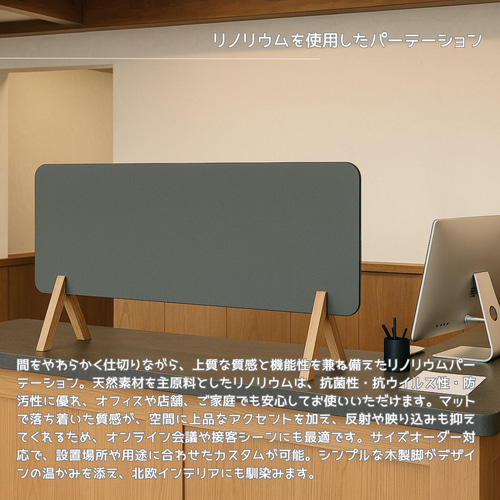 オーダーメイド リノリウム パーテーション 衝立 間仕切り 什器