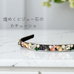 煌めきビジュー石】高見え きらきら ビジュー カチューシャ 上品