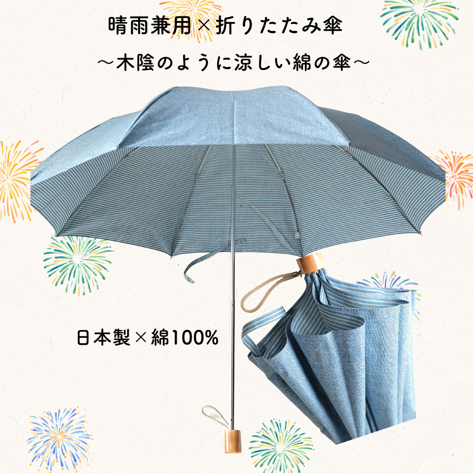 【晴雨兼用　日傘　折りたたみ傘 日本製】綿100%『さわやかな水色、裏ストライプ柄』
