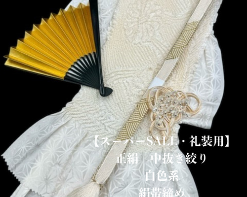 スーパーSALL・礼装用】6148正絹中抜き絞り 絹帯締め 扇子 松帯留め