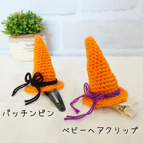 秋冬新作2025♡ハロウィン♡ぼうし ベビーヘアクリップ＊パッチンピン