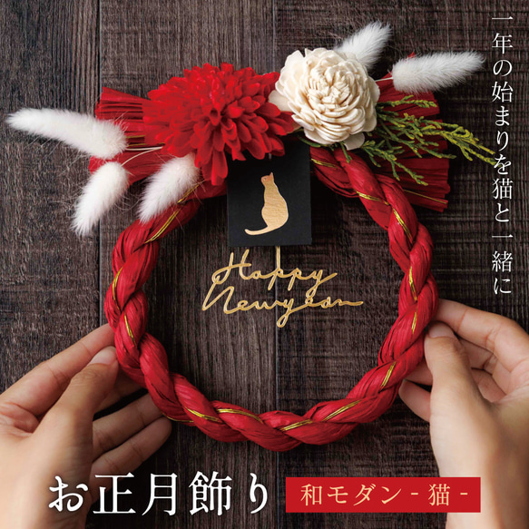 【NEW】受注制作『お正月飾り 和モダン-猫-』他にはないシンプルお洒落なお正月飾り 20枚目の画像