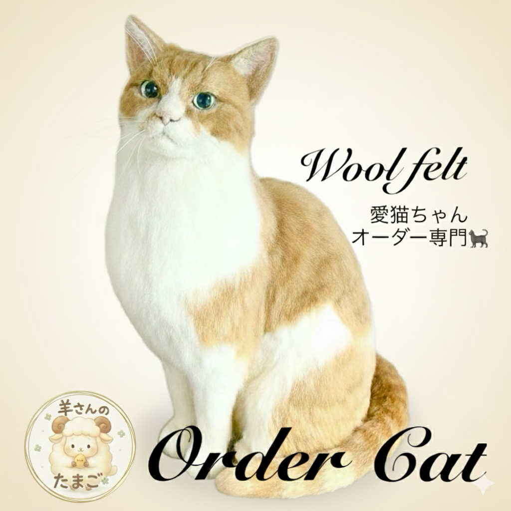 羊毛フェルトオーダー　羊毛フェルト　羊毛フェルト猫　羊毛フェルトオーダー　オーダー猫　猫　オーダー　うちの子オーダー