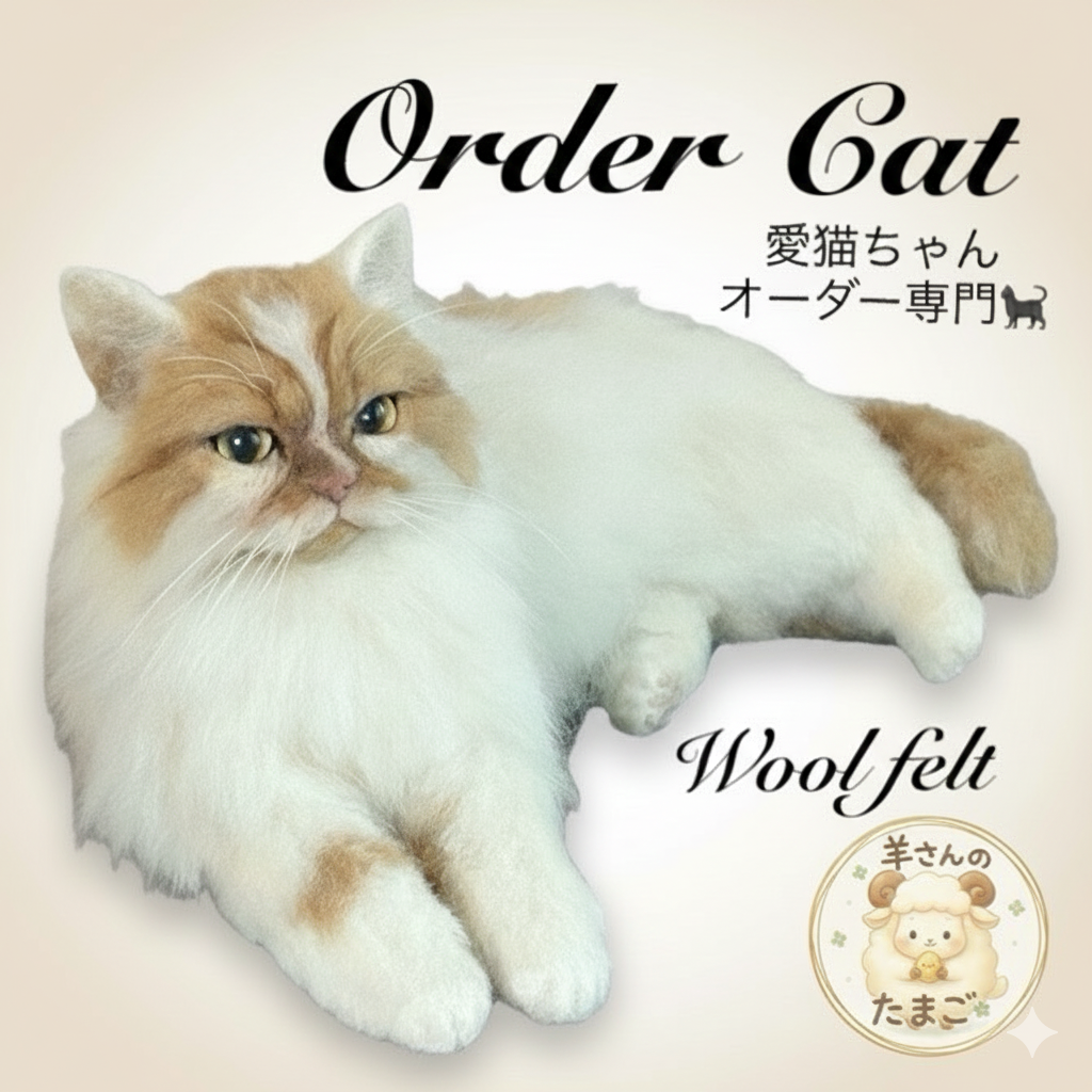 羊毛フェルトオーダー　羊毛フェルト　羊毛フェルト猫　羊毛フェルトオーダー　オーダー猫　猫　オーダー　うちの子オーダー