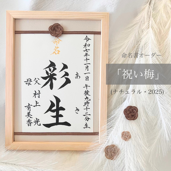 命名書オーダー 「祝い梅」(ナチュラル・2025) 雑貨・その他 kouran(江