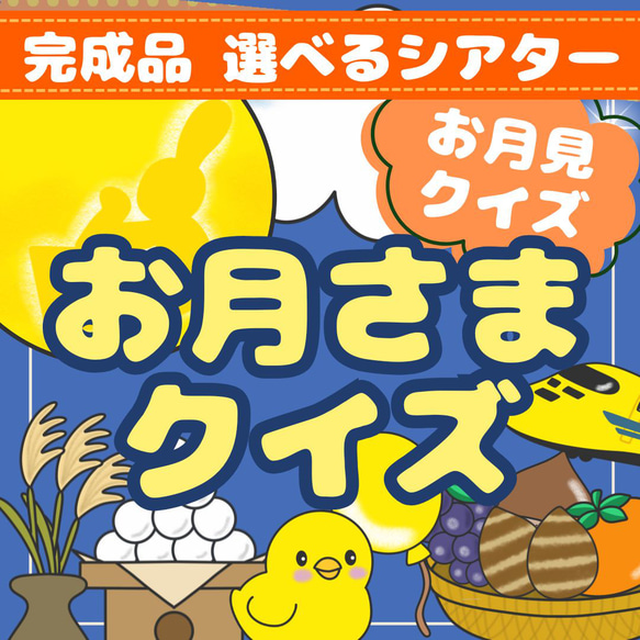 完成品選べるシアター】「お月さまクイズ」保育・お月見・十五夜