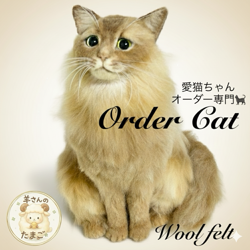 羊毛フェルトオーダー　羊毛フェルト　羊毛フェルト猫　羊毛フェルトオーダー　オーダー猫　猫　オーダー　うちの子オーダー
