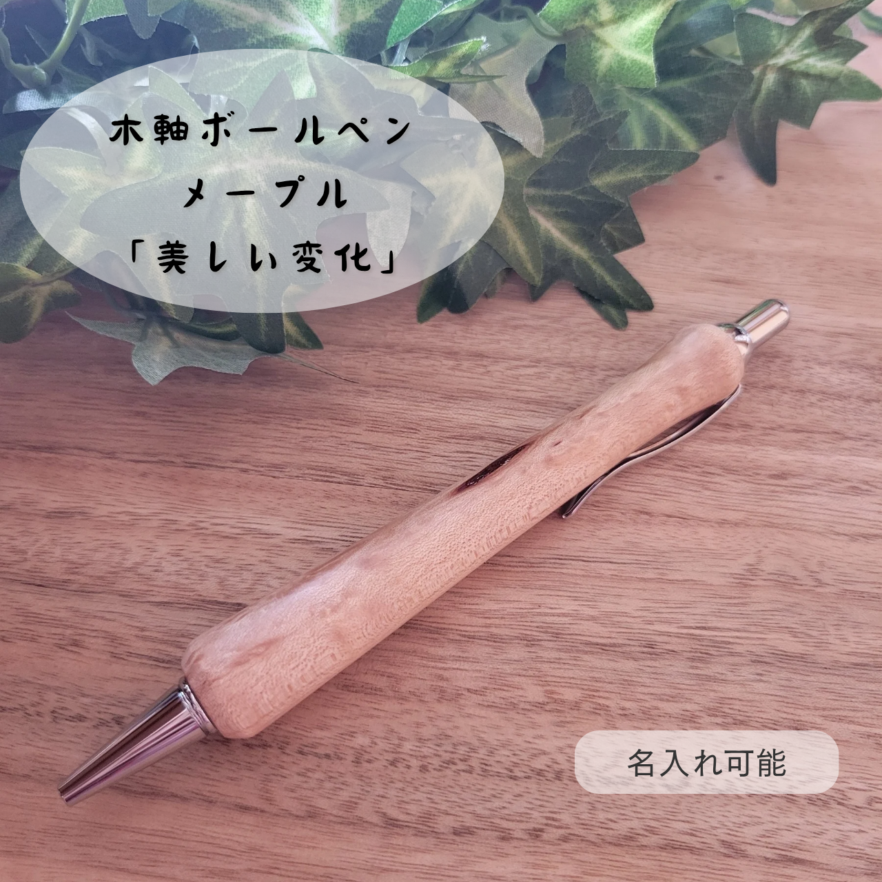 木軸ボールペン(11月誕生木・メープル)M2