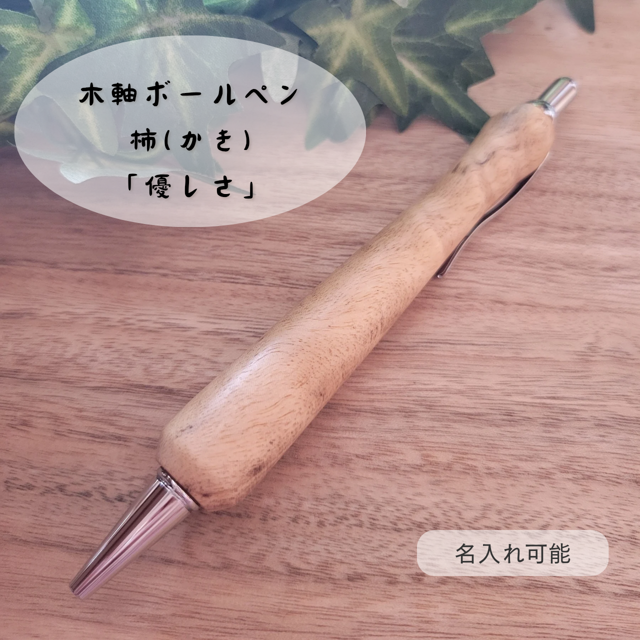 木軸ボールペン(10月誕生木・柿)KK2