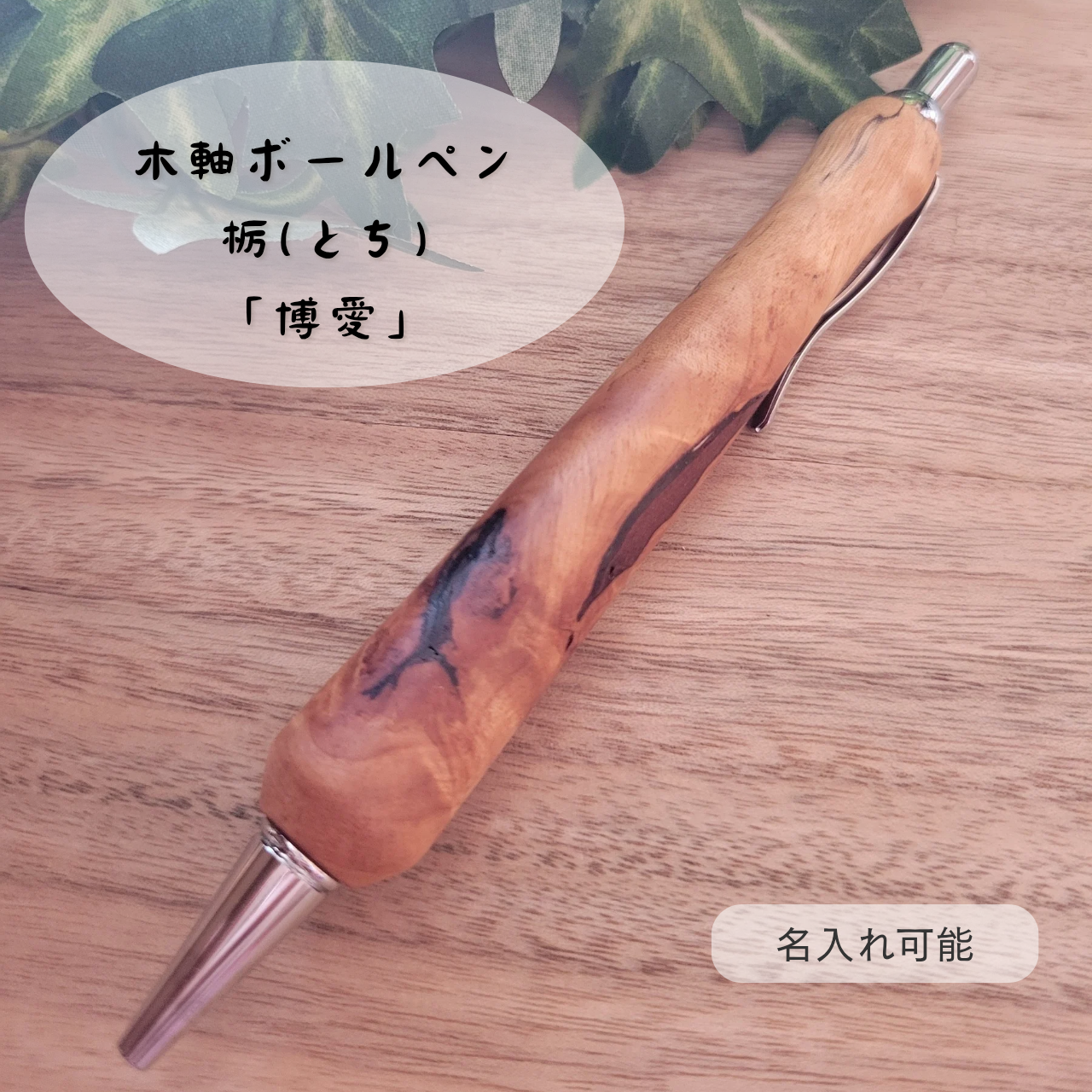 木軸ボールペン(7月誕生木・栃)TO5