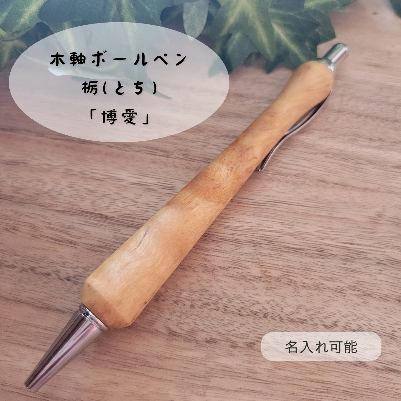 木軸ボールペン(7月誕生木・栃)TO7