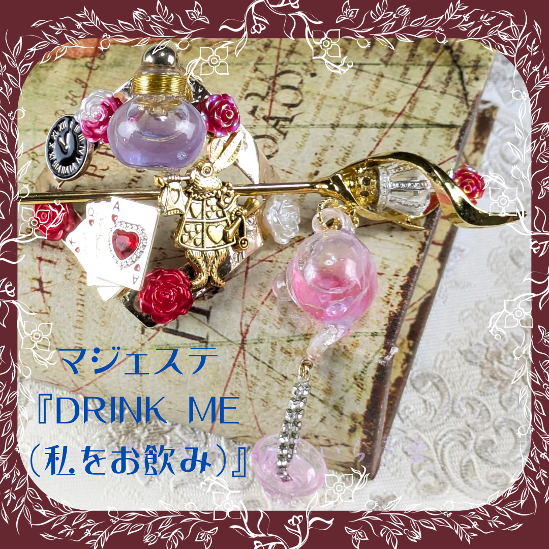 マジェステ『DRINK ME（私をお飲み）』 髪飾り 甘ロリ 和ロリ 魔法雑貨