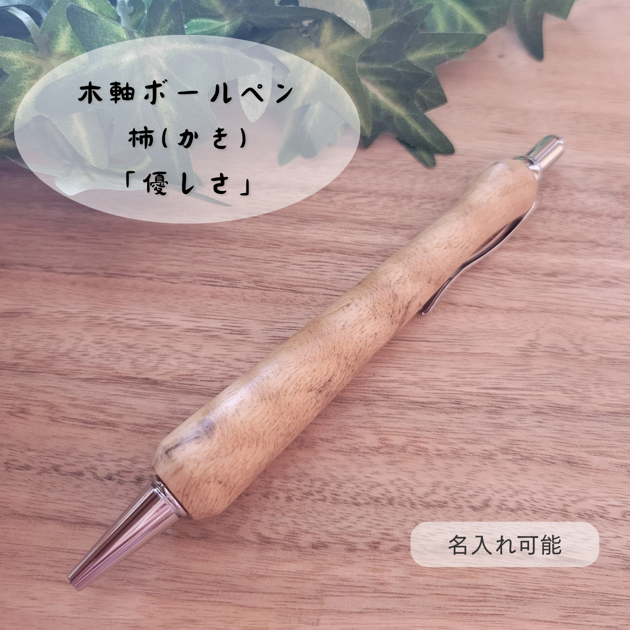 木軸ボールペン(10月誕生木・柿)KK1