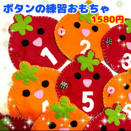 ボタンと数字の練習⭐︎トマトちゃんとみかんちゃん⭐︎フェルト