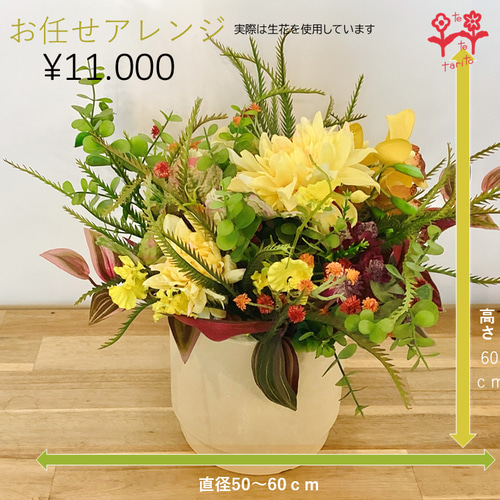 お任せフラワーアレンジメント(生花) 11.000円 ギフト お祝い 記念日
