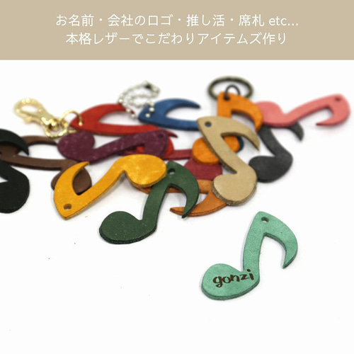 名入れ無料】15色から選べる音符キーホルダー｜イタリアンレザー 本革