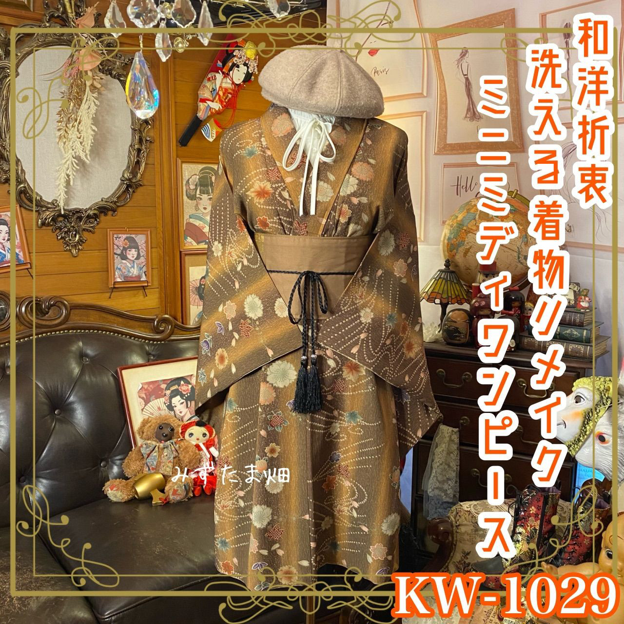 着物リメイク ミニミディ ワンピース ドレス｜化繊（洗える）＋帯サッシュベルト｜和洋折衷 レトロ  KW-1029