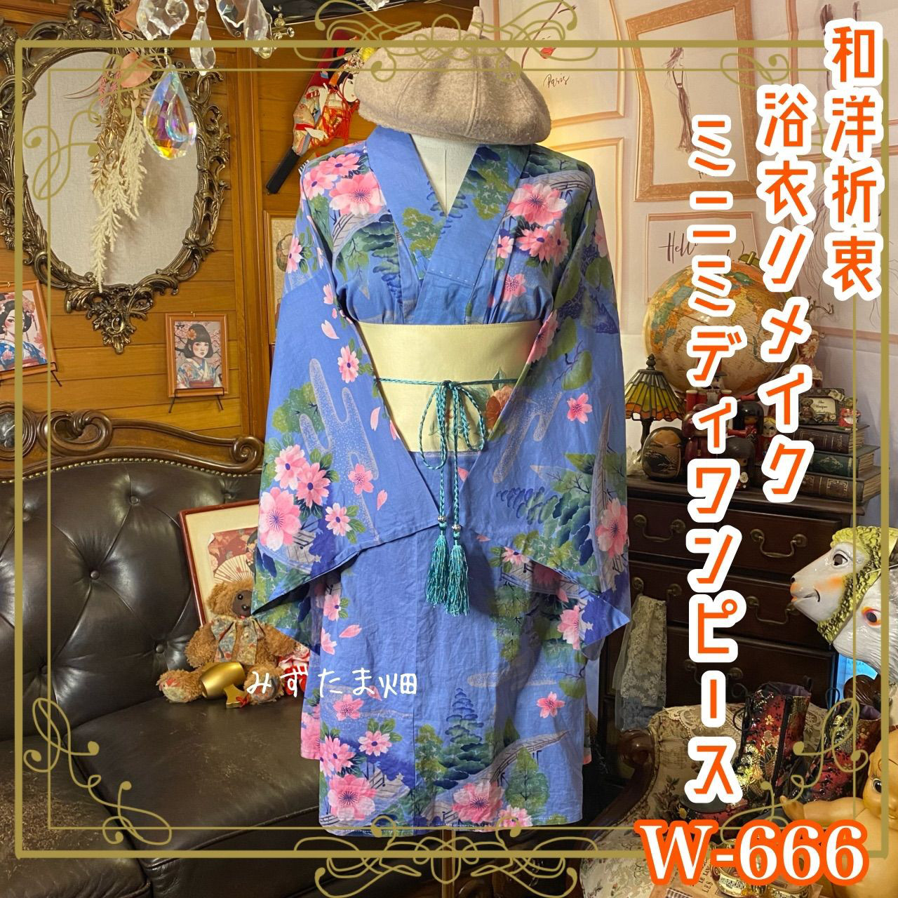 浴衣リメイク ミニミディ ワンピース ドレス 帯サッシュベルト付 和洋折衷 青藤ガーデン W-666