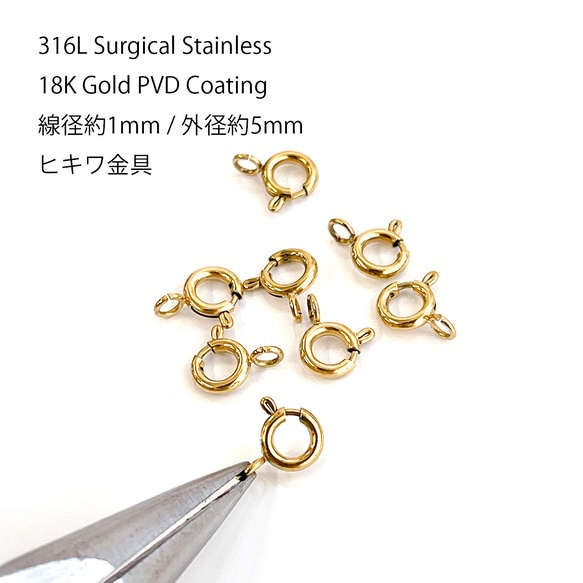 ess25【10個入り】直径約5mm / 太さ約1mm ヒキワ金具（引き輪）18KGP アクセサリー用留め具 1枚目の画像