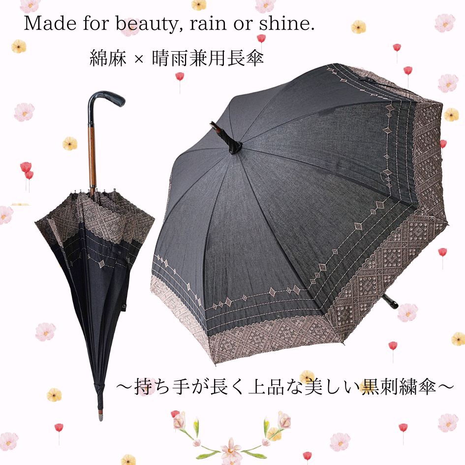 【晴雨兼用　日傘　長傘　ながかさ　日本製】綿麻素材『エレガントな刺しゅう傘』
